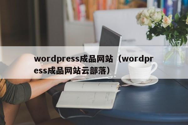 wordpress成品网站（wordpress成品网站云部落）